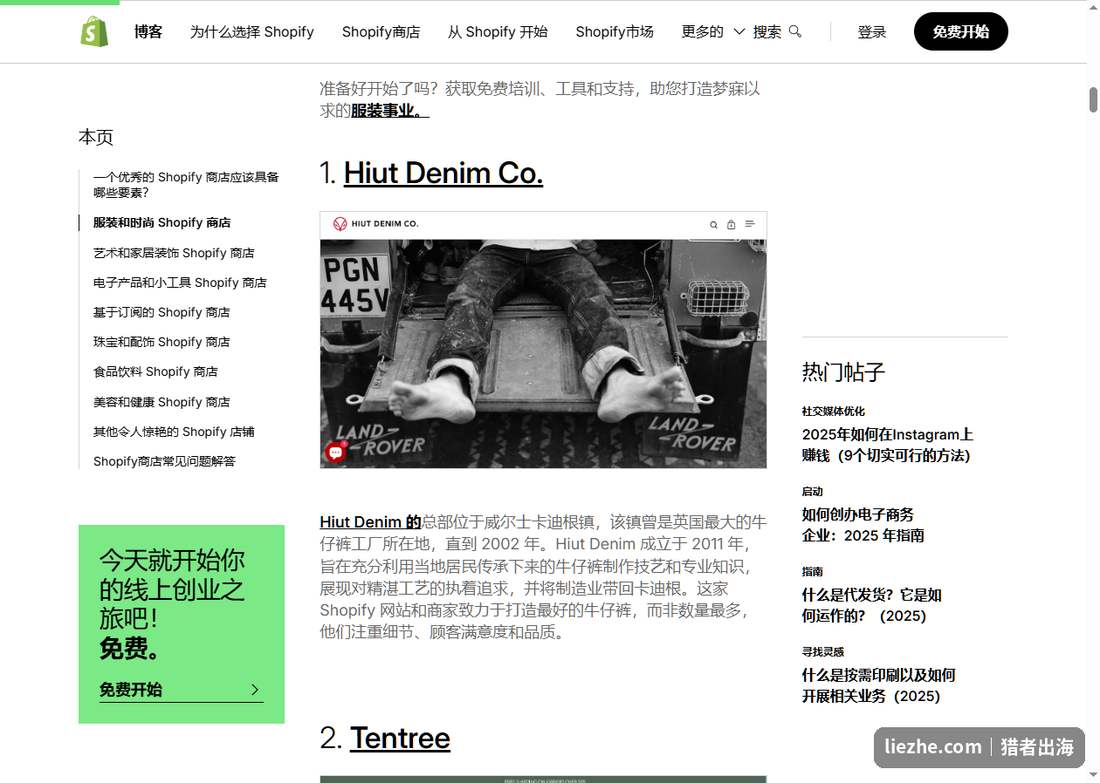 Shopify博客服装时尚独立站niche案例:Hiut Denim、Tentree等品牌店