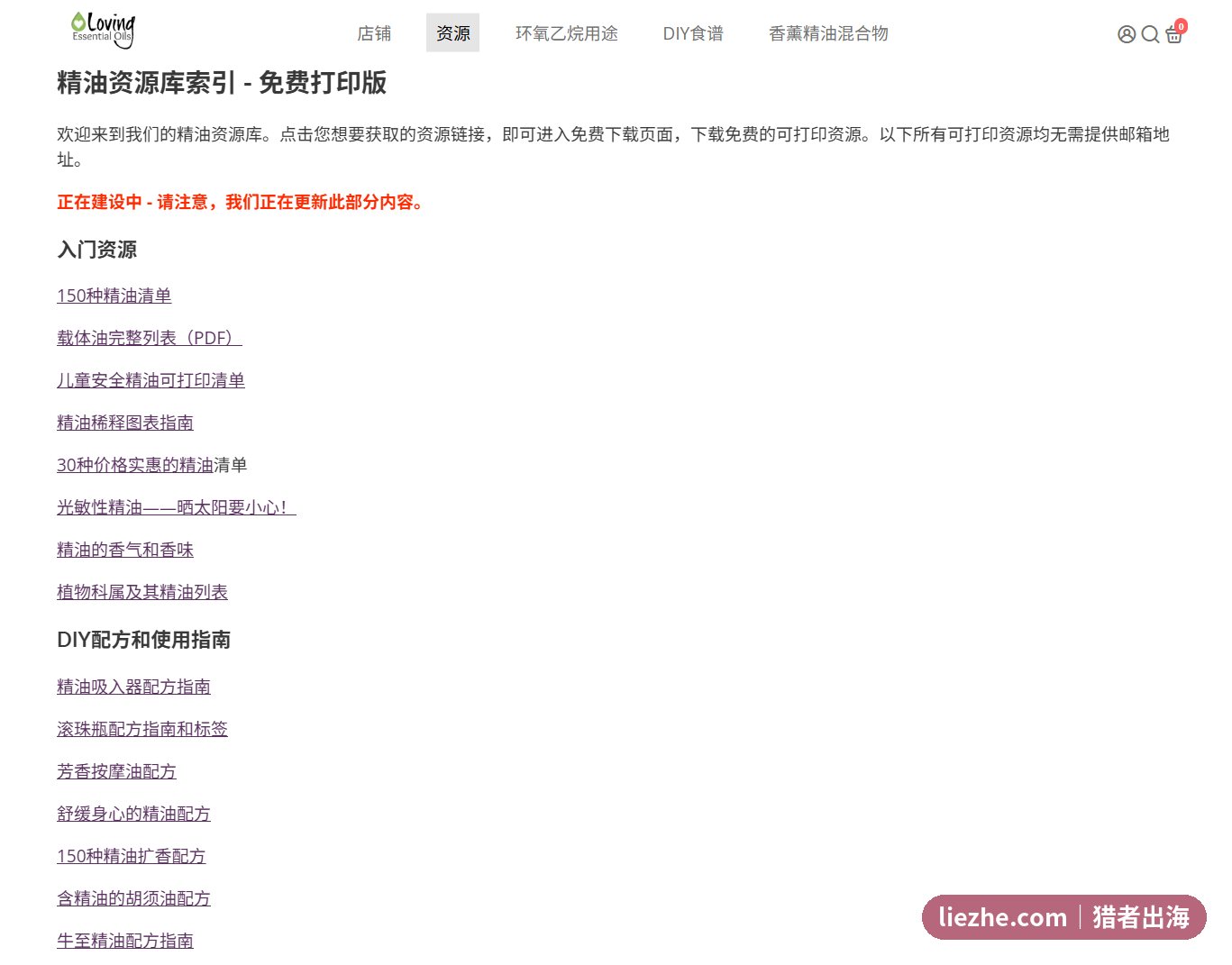 精油站免费资源库索引 大量免费可打印配方作为漏斗入口