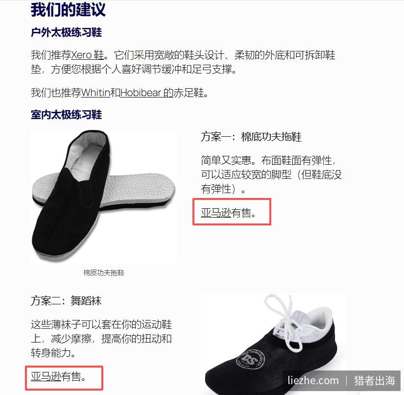 太极内容站在推荐练习鞋时自然挂上亚马逊联盟链接