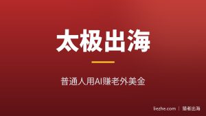 太极出海赚美金：普通人用AI做太极内容站赚老外钱的完整玩法