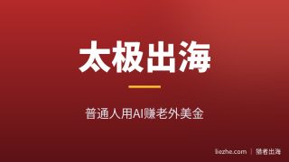 太极出海赚美金：普通人用AI做太极内容站赚老外钱的完整玩法