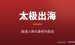 太极出海赚美金：普通人用AI做太极内容站赚老外钱的完整玩法