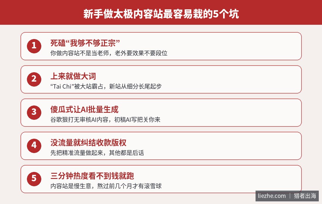 新手做太极内容站最容易栽的5个坑