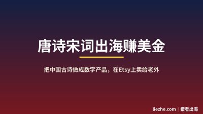 唐诗宋词出海赚美金：零基础用AI把中国古诗做成数字产品在Etsy卖给老外的完整闭环