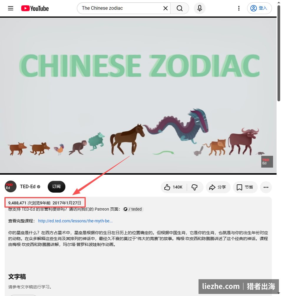 TED-Ed中国生肖视频9年累计948万播放展示长尾价值