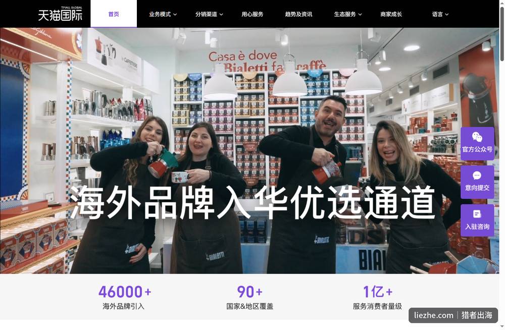 天猫国际海外品牌入华优选通道页面数据：46000+海外品牌引入、90+国家地区覆盖