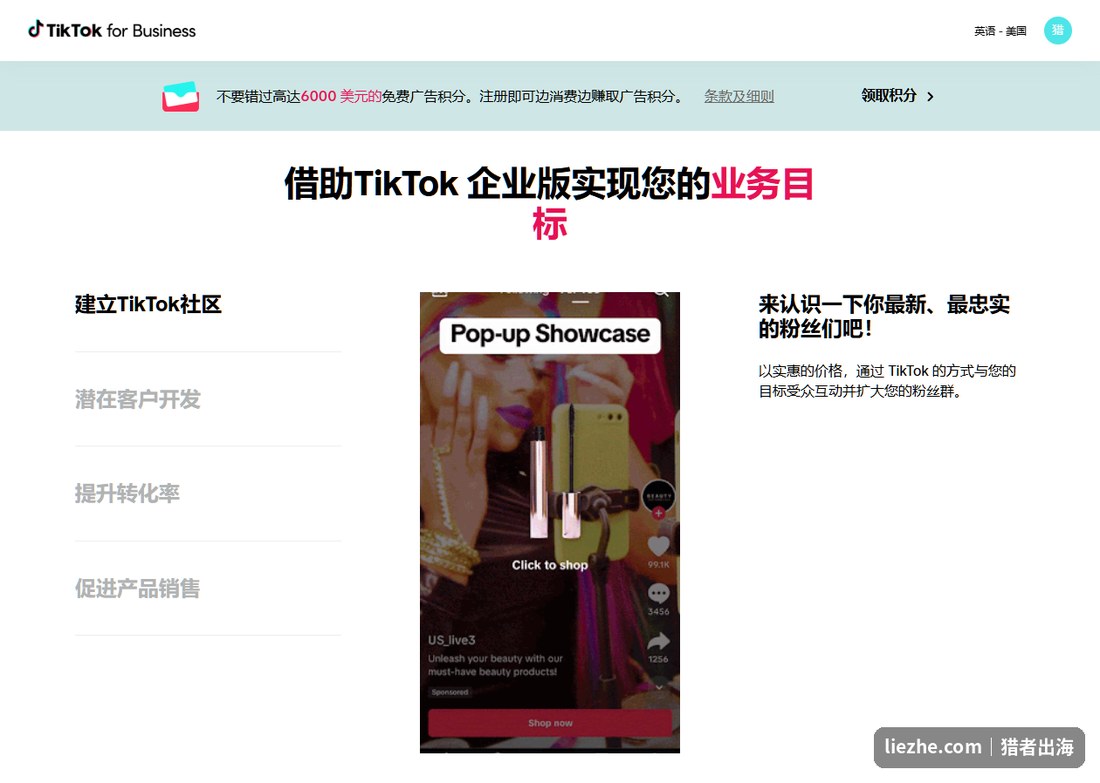 TikTok for Business社媒带货:建立社区、提升转化、促进产品销售