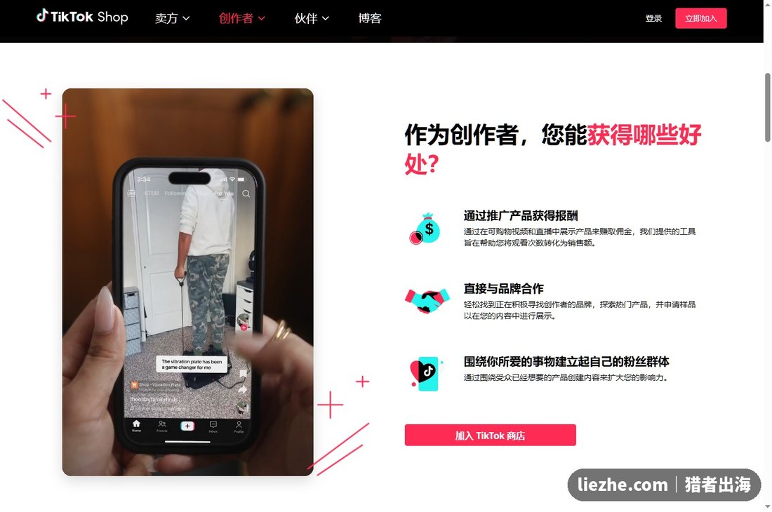 TikTok Shop创作者带货权益页面截图
