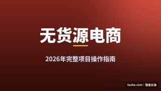 海外无货源电商怎么做？2026年AI时代的模式、选品与供应商全指南