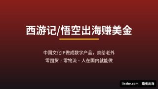 西游记出海赚美金：中国文化IP做成数字产品，卖给老外的完整拆解