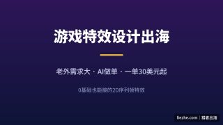 游戏特效设计出海赚美金：不会画画也能赚美金，0基础用AI做一单30-80美元