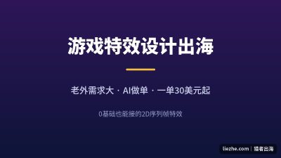 游戏特效设计出海赚美金:不会画画也能赚美金,0基础用AI做一单30-80美元