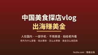 中国美食探店vlog出海赚美金：一个人在国内也能拍给老外看的完整玩法