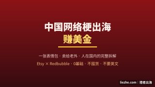 0基础不囤货的文化出海项目：把中国梗做成数字产品，在Etsy和Redbubble卖给老外的完整闭环拆解