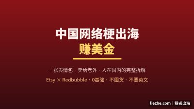 0基础不囤货的文化出海项目:把中国梗做成数字产品,在Etsy和Redbubble卖给老外的完整闭环拆解