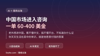 中国市场进入咨询赚美金：一单60-400美金的出海服务项目拆解（2026）