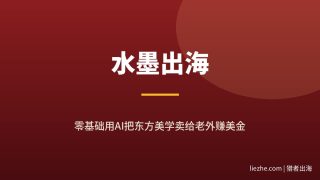 中国画水墨出海赚美金：零基础用AI把东方美学卖给老外的项目拆解