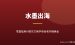 中国画水墨出海赚美金：零基础用AI把东方美学卖给老外的项目拆解