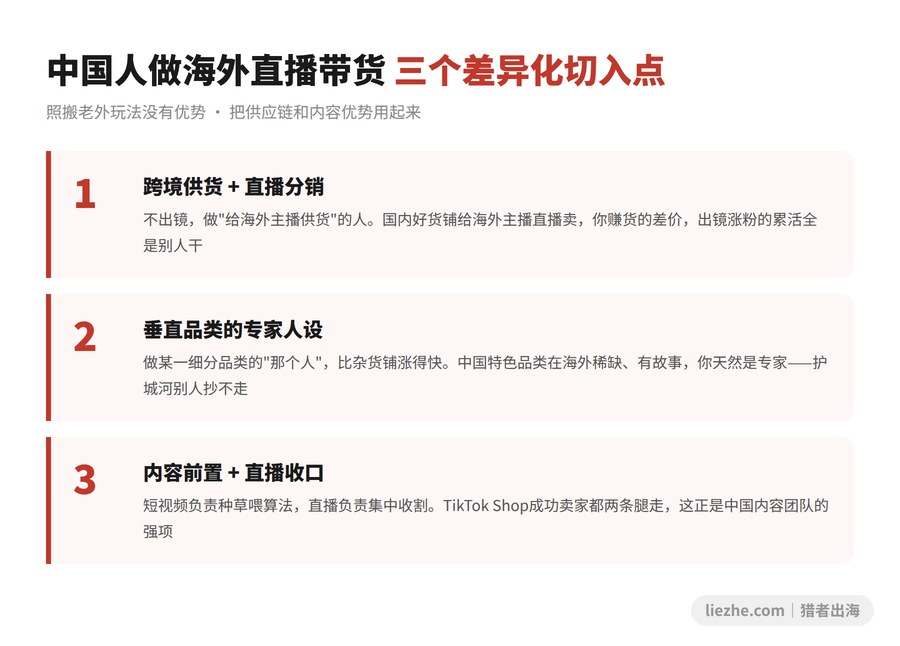中国人做海外直播带货的三个差异化切入点