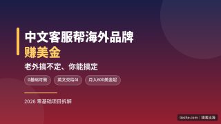 中文客服赚美金：帮海外品牌做中文客服，月入600美金起完整拆解