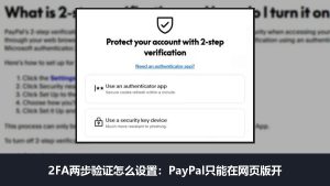 2FA两步验证怎么设置：PayPal只能网页开，Stripe备用码只显示一次