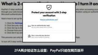 2FA两步验证怎么设置：PayPal只能网页开，Stripe备用码只显示一次