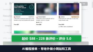 AI编程接单:帮老外做小网站和工具,一位Fiverr卖家起价88美金、228条评价