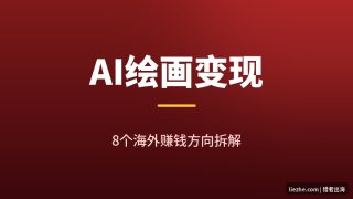 AI绘画怎么赚钱？8个国外AI绘画赚钱项目全解析（2026最新）