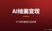 AI绘画怎么赚钱？8个国外AI绘画赚钱项目全解析（2026最新）