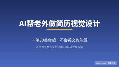 AI简历设计接单赚美金：帮老外做简历排版一单30美金起（不懂英文也能做）