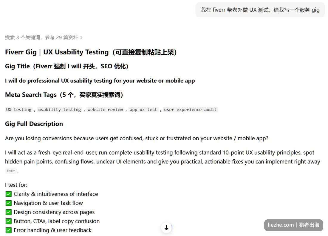 用AI生成Fiverr UX测试服务的Gig标题、标签和完整描述文案
