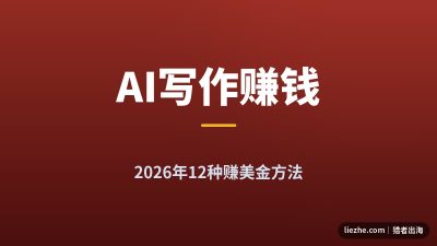 AI写作赚钱方法:2026年还在赚美金的12种AI写作变现路子