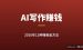 AI写作赚钱方法：2026年还在赚美金的12种AI写作变现路子