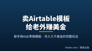 卖Airtable模板赚美金：0基础做数据库模板在Gumroad月入几千刀项目拆解