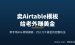 卖Airtable模板赚美金：0基础做数据库模板在Gumroad月入几千刀项目拆解