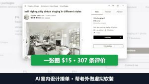 AI室内设计接单：帮老外做虚拟软装，Fiverr卖家一张图15美金、307条评价