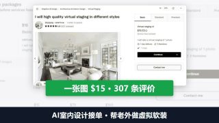 AI室内设计接单：帮老外做虚拟软装，Fiverr卖家一张图15美金、307条评价