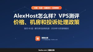AlexHost怎么样？AlexHost VPS测评：价格、机房和投诉处理政策