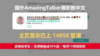 国外AmazingTalker兼职教中文：派单抢学生，一位老师已上14858堂课