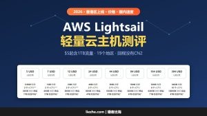 亚马逊云Amazon AWS Lightsail，轻量级云主机测评