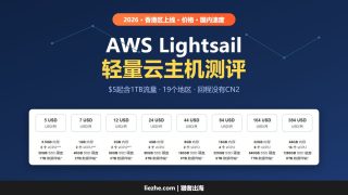 亚马逊云Amazon AWS Lightsail，轻量级云主机测评
