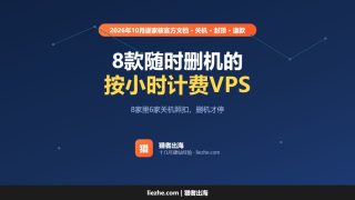 按小时计费的VPS推荐（2026）：8款随时删机的VPS，关机扣不扣钱