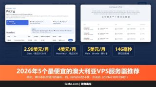 2026年5个最便宜的澳大利亚vps服务器推荐