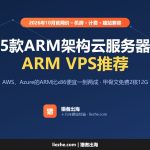 ARM VPS推荐（2026）：5款ARM架构云服务器价格和兼容性