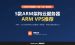 ARM VPS推荐（2026）：5款ARM架构云服务器价格和兼容性