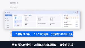 百家号怎么赚钱：AI把口述转成图文，一位作者每万阅读分成28.5元