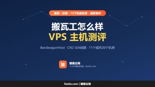 搬瓦工官网BandwagonHost VPS主机测评及优惠码