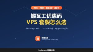 2026年bandwagonhost（搬瓦工）vps主机测评和优惠码