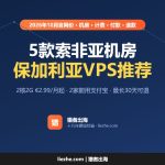 保加利亚VPS推荐（2026）：5款索非亚机房VPS价格和计费
