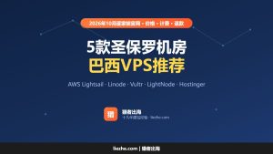 巴西VPS推荐(2026):5款圣保罗机房VPS价格和计费